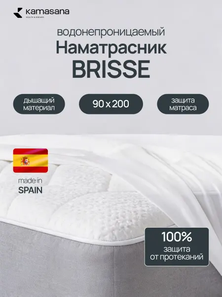 Kamasana Наматрасник непромокаемый 90х200 на резинке Brisse