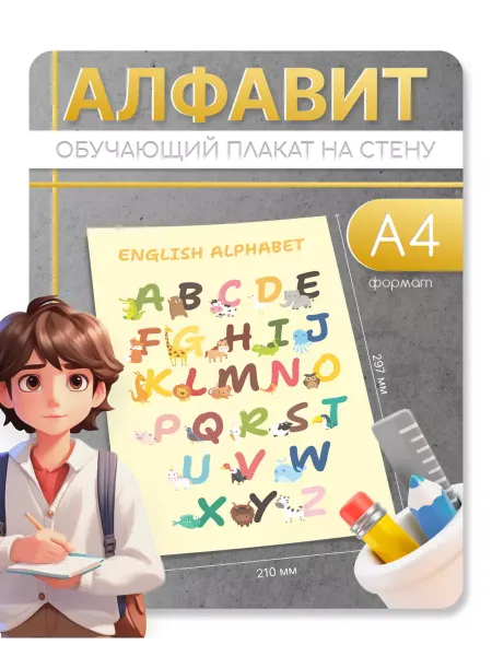 Белая Вежа Плакат английский алфавит обучающий, на доску, в комнату A4