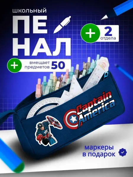 The Billy All Пенал школьный подростковый Капитан Америка мстители Марвел