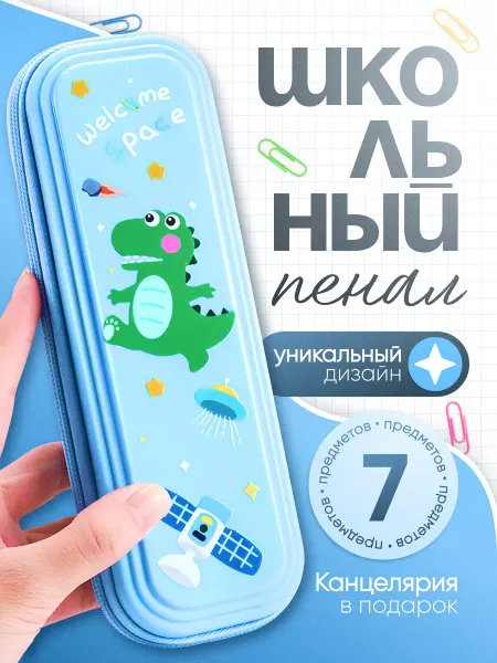 AminaTrend пенал школьный детский с наполнением
