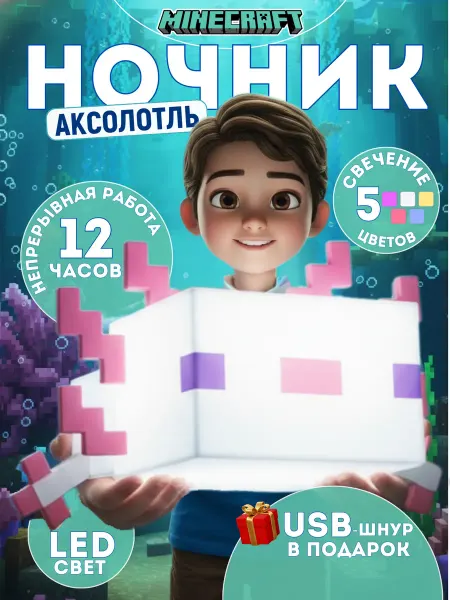 ARSASH Детский светильник ночник Майнкрафт Аксолотль