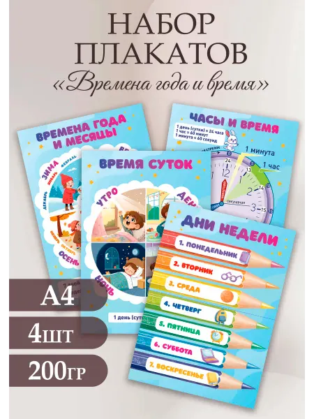 Стиль Art Набор обучающих плакатов "Времена года и время" 4 шт А4