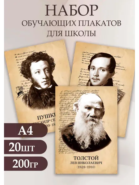 Стиль Art Набор плакатов Портреты русских писателей и поэтов А4