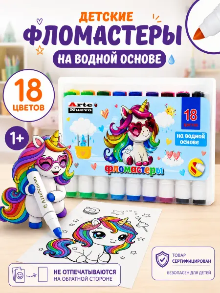 ArteNuevo Набор фломастеров на водной основе 18 шт