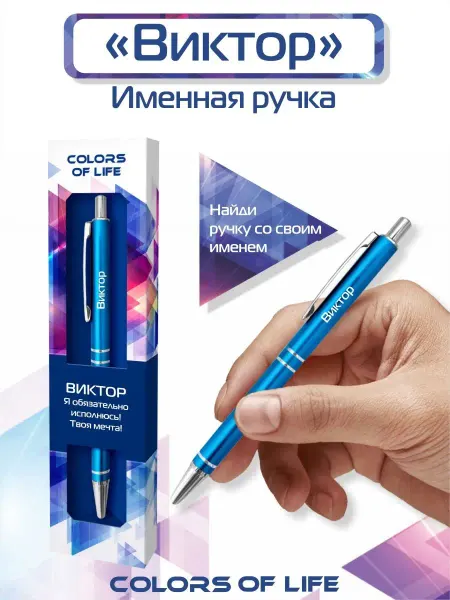 ARTиCOOL Ручка шариковая именная c именем "Виктор"
