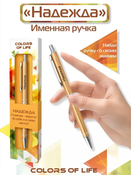 ARTиCOOL Ручка шариковая именная c именем "Надежда"