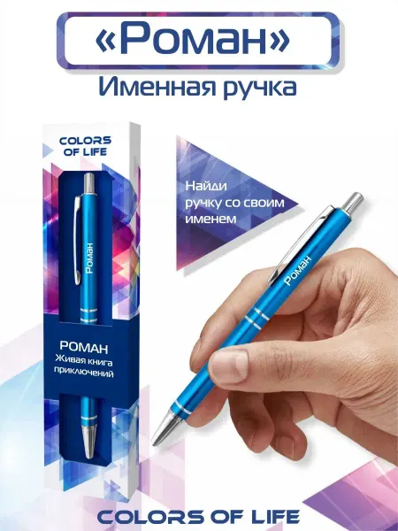 ARTиCOOL Ручка шариковая именная c именем "Роман"