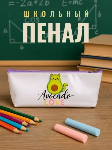 Декорика Пенал школьный Авокадо avokado love