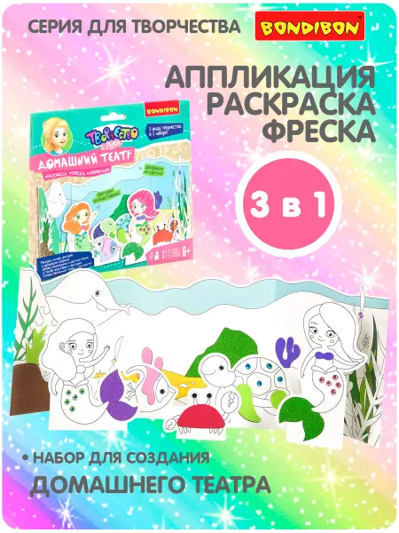 Bondibon Набор для творчества раскраска Домашний театр Морские жители