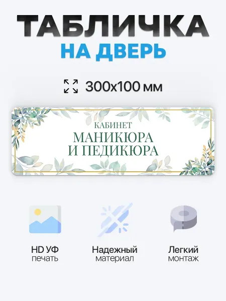 BUENOS PRESS Табличка на дверь Кабинет маникюра и педикюра