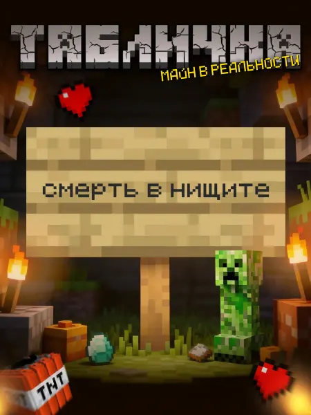 BuyMyShaggyBark Табличка minecraft на дверь мем смерть в нищите