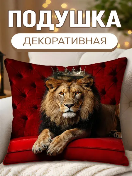 CupArt! Подушка декоративная Лев с короной