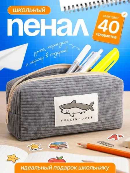 FOLLINHOUSE Пенал школьный вельветовый акула