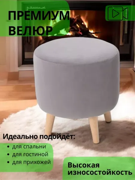 GrandeM Пуф для прихожей и спальни Круглый На ножках