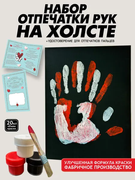 Hands of lovers Подарочный набор отпечатки рук на холсте для влюбленных пар