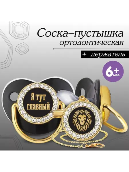 In Mother's Hands Ортодонтическая соска с держателем и стразами