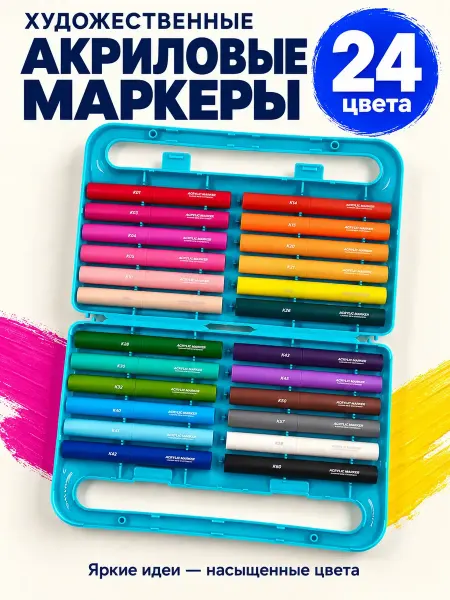 Inspirox Маркеры акриловые для рисования набор 24 шт