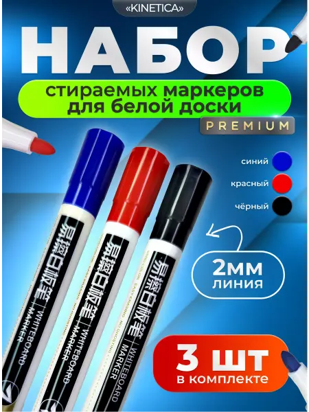 KINETICA Маркеры для магнитной доски, черный, красный, синий, 3 шт