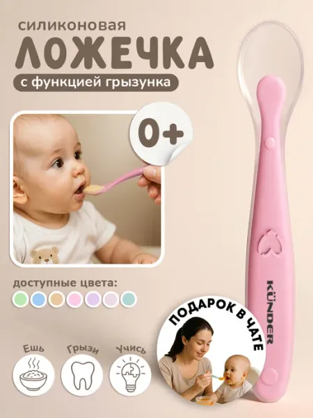 KUNDER Обучающая силиконовая ложка для прикорма