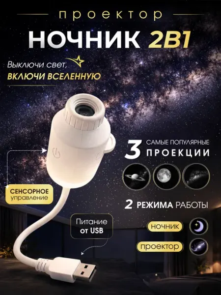 Trona Light Ночник проектор Звездное Небо