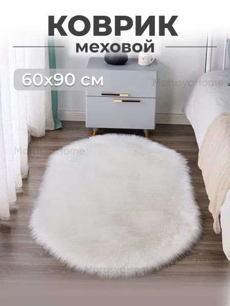 MarusyaHome Коврик комнатный прикроватный