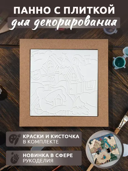 Oralines Панно для декорирования "Зимние домики"