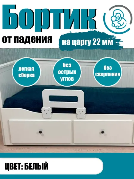 Расти здорово Барьер от падений на кровать