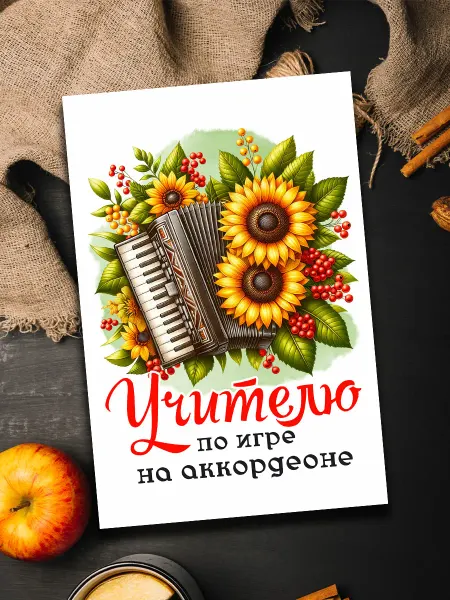 Podarkoz Открытка учителю по аккордеону