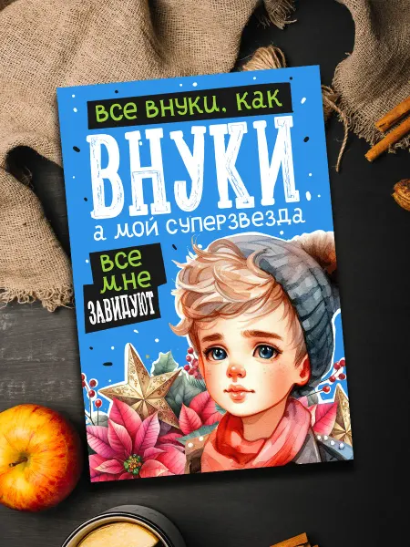 Podarkoz Открытка с приколом внуку