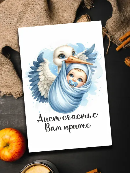 Podarkoz Открытка с рождением сына
