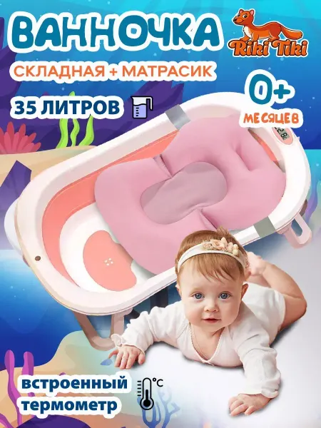 RIKI TIKI Ванночка для купания новорожденных складная с термометром