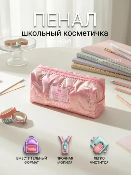 SweetSofi Пенал школьный косметичка
