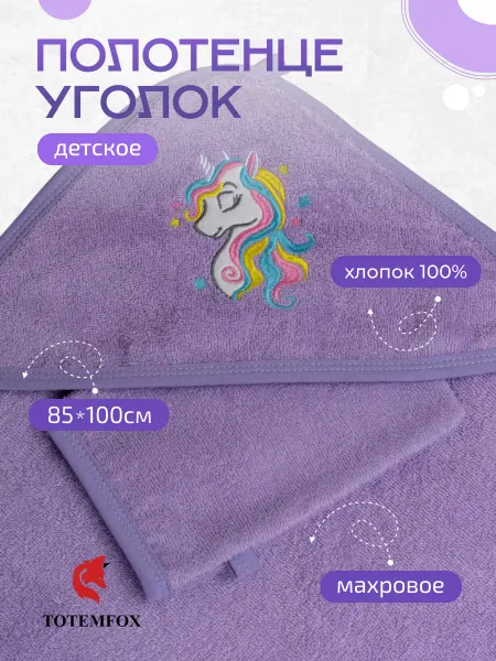 TOTEMFOX Полотенце уголок детское махровое банное с капюшоном