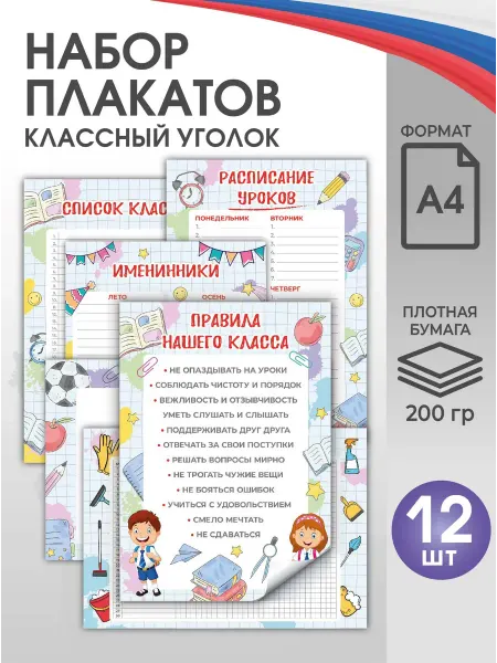 Школьный ХАЙП Набор плакатов А4 "Классный уголок" для школы