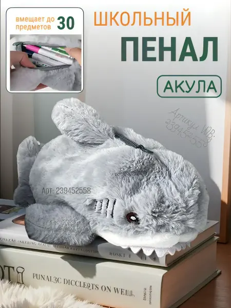 Пенал школьный мягкий плюшевый акула серый