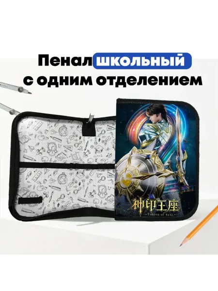 Школьный пенал Трон отмеченный богом