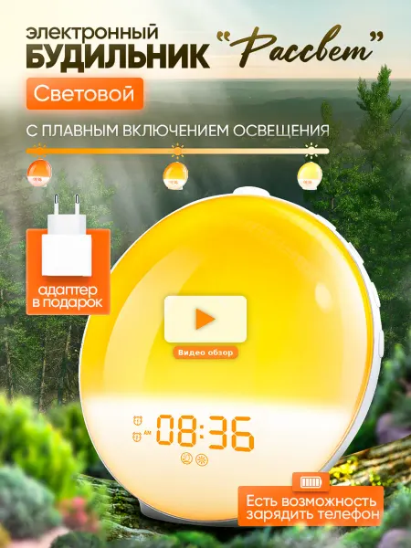 Световой электронный будильник с имитацией рассвет