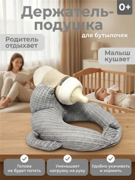 Держатель бутылочки подушка кормления новорожденных на руку