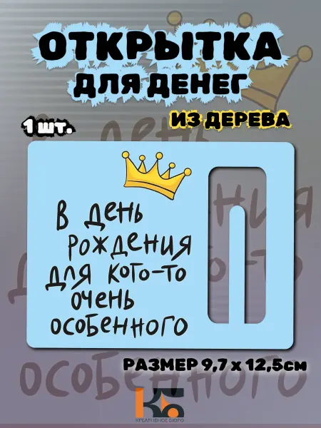 КРЕАТИВНОЕ БЮРО Открытка конверт для денег с короной