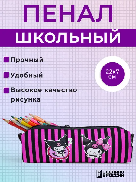 ВатМЭН Пенал школьный Куроми