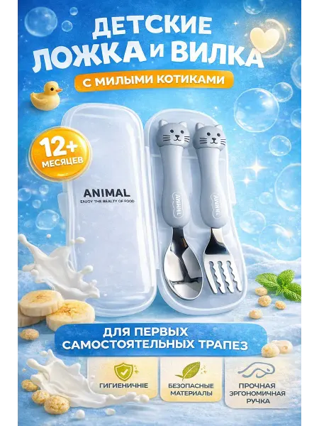 Набор столовых приборов для кормления детская вилка и ложка