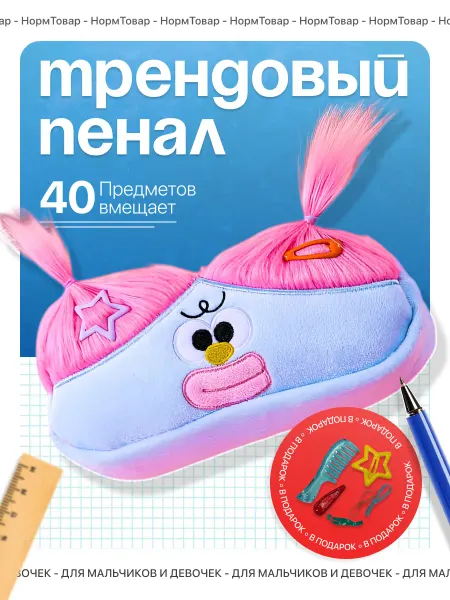 Пенал косметичка плюшевый школьный с волосами