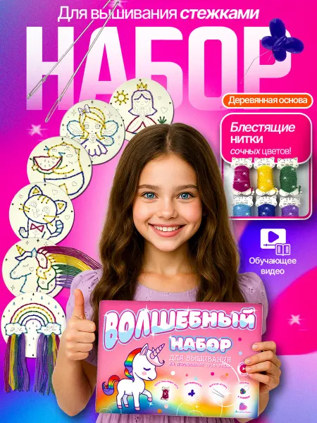 Вплетайся Подарочный набор для вышивания стежками по контуру Волшебный