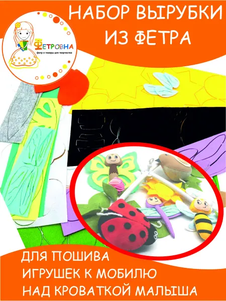 Фетровна Вырубка из фетра Игрушки для мобиля
