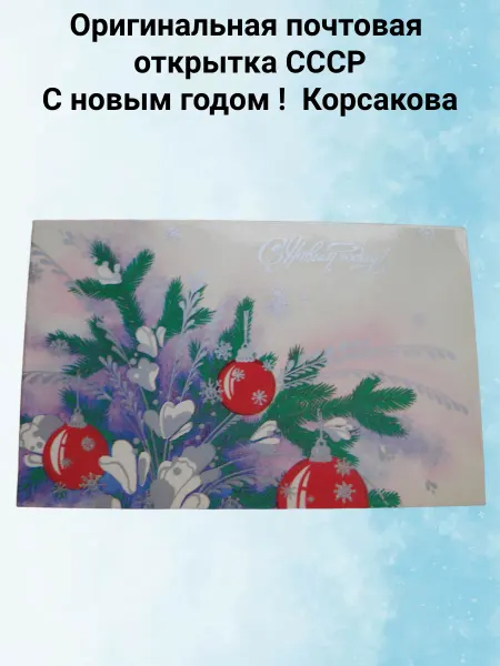 Уголок Филокартиста Открытка СССР С Новым годом! Корсакова