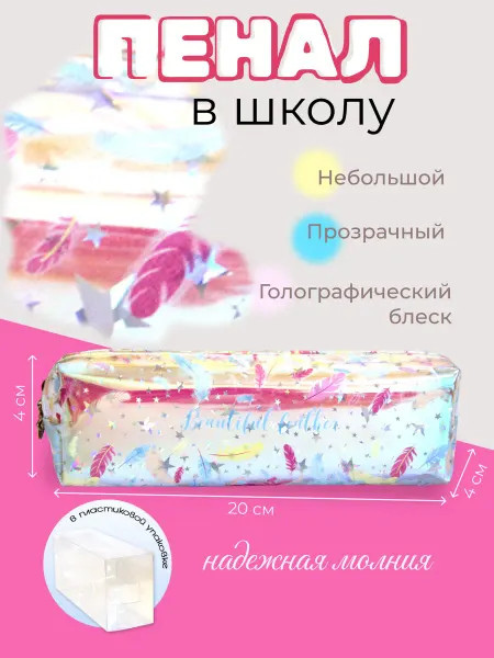 Полиграфсоюз Пенал школьный для девочки небольшая красивая косметичка