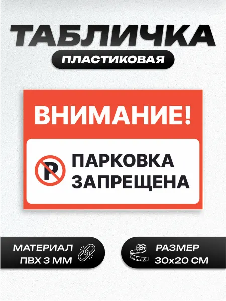 Пиксель Плэйс Таблички Табличка парковка запрещена