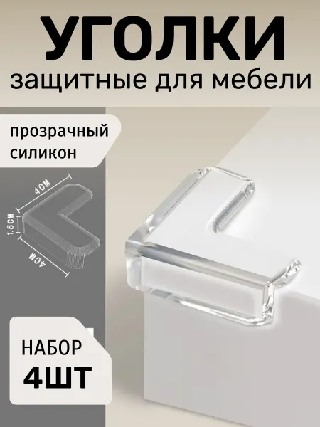 ФикСто Защитные силиконовые накладки для углы мебели 4шт
