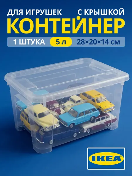 Икеа Корзина для игрушек для конструктора пластиковая с крышкой