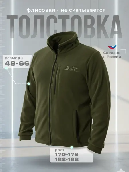Белый камень Толстовка флисовая на молнии